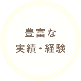 豊富な実績・経験