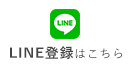 LINE登録はこちら