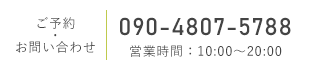 ご予約・お問い合わせ 090-4807-5788 営業時間：10:00～20:00