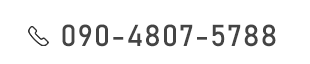 090-4807-5788