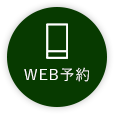 WEB予約